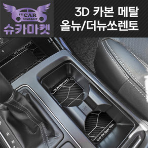 올뉴/더뉴쏘렌토 3D 메탈 인테리어 몰딩 1열 컵홀더 플레이트, 3D 메탈 올뉴/더뉴쏘렌토 1열 컵홀더_헤어라인메탈, 오토파킹 유/무선충전 유, 1개