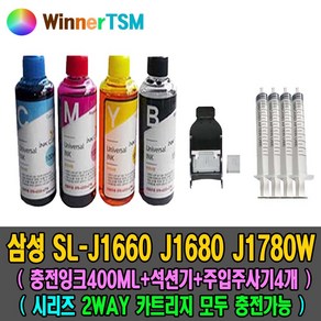 [Winne] 삼성 SL-J1680 J1660 J1780DW 시리즈 모두충전가능 / (대용량충전잉크 400ML+잉크석션기+주사기4) 모두제공 / 비용절약최고, [WinneTSM] 충전잉크4색 셋트+석션기+주사기4, 1개