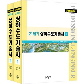 Upgade 21세기 상하수도 기술사 세트 전 2권, 예문사