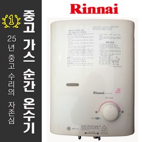 린나이 중고 가스 순간 온수기 RUS-55FT RW-05BS RW-05SW 5L 소형