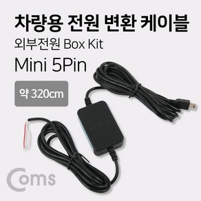 (Coms) 차량용 Mini 5P 차량용 외부전원 상시전원 케이블(WH5469), 본상품선택, 0없음