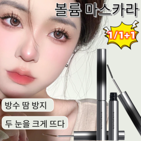 1/1+1 컬링볼륨 마스카라 스틸 마스카라 워터프루프 마스카라 번 않음/롱래스팅/블랙、, [1+1]블랙, 2개