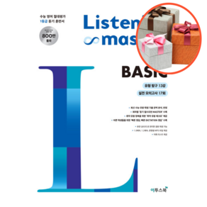 리스닝 마스터 Listening Maste Basic 베이직, 영어영역