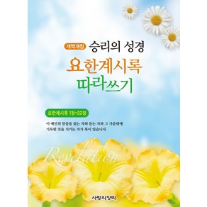 승리의 성경 요한계시록 따라쓰기