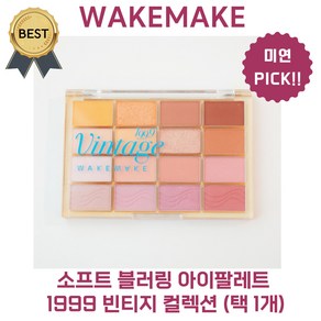 [new!] 웨이크메이크 (19 블루 샌드 블러링 20 탠저린 비치 블러링) 소프트 블러링 아이팔레트 1999 빈티지 컬렉션 미연 PICK! 레트로 컬러 [본사정품!], 1개, #20 탠저린 비치 블러링