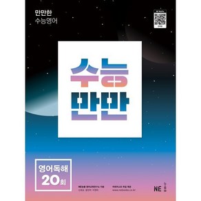 수능만만 영어독해 20회, NE능률, 영어영역