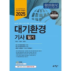 2025 대기환경기사 필기, 서영민(저), 예문사