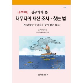 실무가가 쓴 채무자의 재산 조사 찾는 법:(가)압류할 물고기를 찾아 잡는 비법, 법률출판사, 윤명철