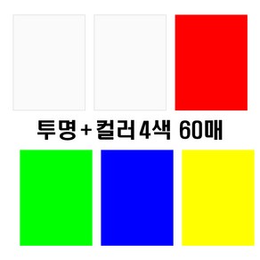 투명컬러필름 OHP필름 A4 60매 두꺼운셀로판지 비접착 학습교재 DIY비닐공예 투명필름 PVC필름 PET필름, 멀티콤보필름 A4