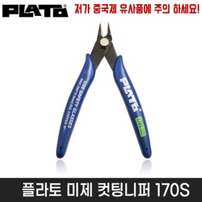 PLATO 플라토 니퍼 170S 커팅니퍼 프라모델 네일아트 다용도니퍼, 1개