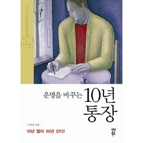 운명을 바꾸는 10년 통장:10년 벌어 50년 산다, 다산북스, 고득성