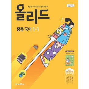 선물+2025년 올리드 중등 국어 1-1, 국어영역, 중등1학년