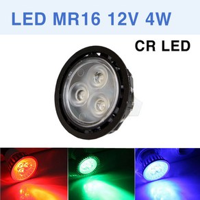 LED MR16 12V 4W 할로겐 적색 녹색 청색 CR LED