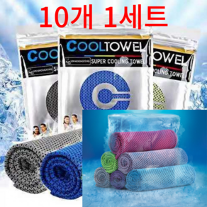[ 10개 1세트 ] ( 지퍼백 개별포장 ) 여름 필수품 쿨타올 스포츠타올 쿨수건 등산 낚시 운동 헬스 타올 수건 타월, 그레이