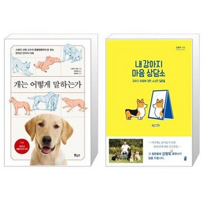 개는 어떻게 말하는가 Pet 039 s Bette Life 시리즈 + 내 강아지 마음 상담소 [세트상품]