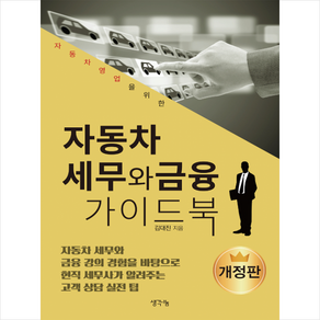 생각나눔 자동차 세무와 금융 가이드북 -개정판 + 미니수첩 증정