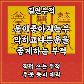 운이좋아지는부3종 길연부적 수제 경면주사 행운 개운 막한운을 풀어주는부