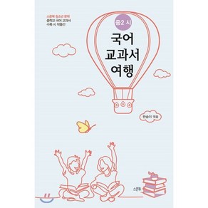 국어 교과서 여행 : 중2 시 : 중학교 국어 교과서 수록 시 작품선, 한송이 편, 스푼북