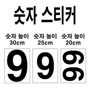 숫자데코 대형 번호 숫자 스티커 큰 사이즈 20cm 25cm 30cm 35cm