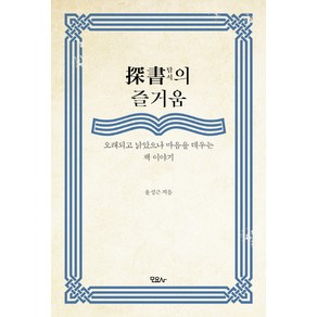 탐서의 즐거움:오래되고 낡았으나 마음을 데우는 책 이야기, 모요사