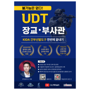 2024 UDT 장교 부사관 간부선발도구 한번에 끝내기