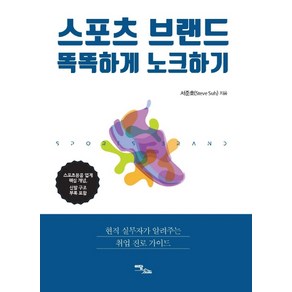 스포츠 브랜드 똑똑하게 노크하기:현직 실무자가 알려주는 취업 진로 가이드, 이담북스, 서준호