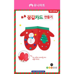 유니아트 장갑카드 만들기 DIY 미술 공예 공작 꾸미기 색칠 공부