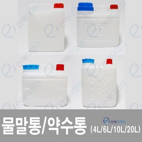 이안에다있다 생수통 4L 6L 10L 20L 약수통 물통 대형물통 대용량물통 말통 식수통 플라스틱통, 1개