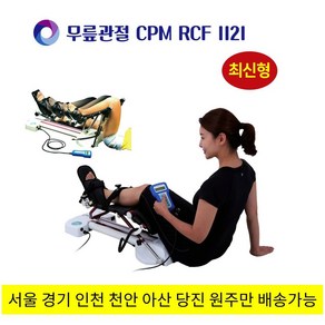 무릎CPM 무릎재활치료기 최신형 RCF1121 [샘물메디칼], 1개