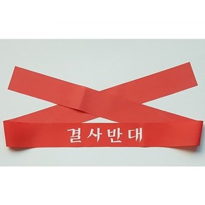 단결투쟁 머리띠 시위용 집회용 길이 127cm x 5cm 폰지 1장, 1개