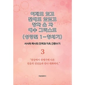 이제도 있고 전에도 있었고 장차 올 자 예수 그리스도 제3권