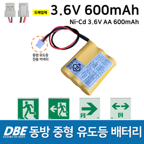 DBE 동방 피난구 중형 유도등 배터리 3.6V 600mAh / 동방 중형 유도등 비상 예비전원 / 소방, 1개, 1개입