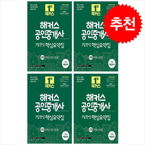 2025 해커스 공인중개사 2차 7일완성 핵심요약집 세트 + 만화입문 증정, 해커스공인중개사