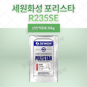 세원화성 포리스타 R235SE (난연적층용) 20KG, 1개, 1개