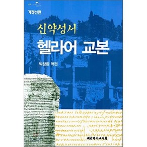 신약성서 헬라어 교본, 대한기독교서회