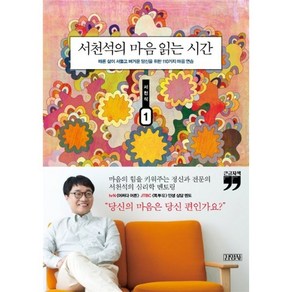 서천석의 마음 읽는 시간 1(큰글자책):때론 삶이 서툴고 버거운 당신을 위한 110가지 마음 연습, 김영사, 서천석