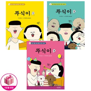 뚜식이 1~3 세트 (전3권) - 서울문화사