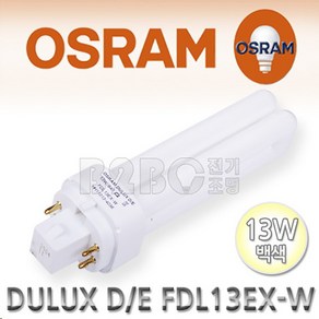 오스람 형광램프 FDL 13W 백색 840 U램프 DULUX D/E FDL13EX-W, 1개