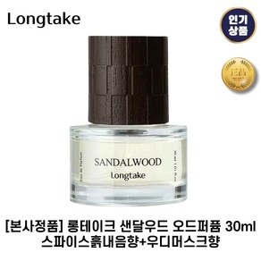 [본사정품] 롱테이크 I 샌달우드 I 오드퍼퓸 스파이스흙내음향+우디머스크향, 1세트, 30ml