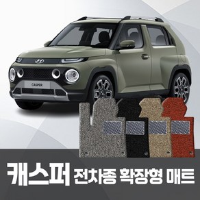 현대 캐스퍼 자동차 전기 EV 가솔린 코일매트 운전+조수+뒷좌석 확장일체 자동차매트