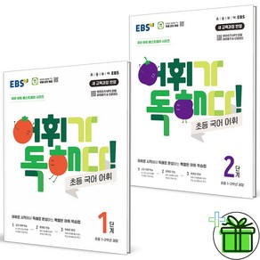 (사은품) EBS 어휘가 독해다 초등 1단계+2단계 세트 (전2권) 2025년, 초등1학년