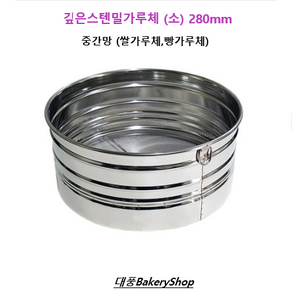 대풍BakeyShop 깊은스텐밀가루체 (소) 280mm 중간망 (쌀가루체 빵가루체), 1개