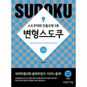 변형스도쿠 : 고급 스도쿠대회 빈출유형 9종 (개정판), 상품명