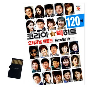 오리지날트로트-코리아빅히트120곡(SD카드)/음반/가요/트로트/트롯/인기가요