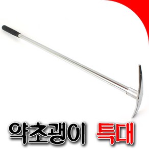 덕진 약초괭이 특대 서서약초괭이 약초괭이 약초캐기 820mm, 덕진특대, 1개