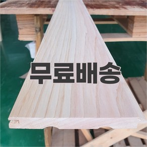 편백히노끼 무절 루바 국내제재/편백나무/벽체/목재 원목 (1단8장), 8자 2400mm, 8개