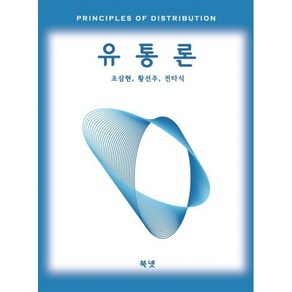 유통론, 조삼현,황선주,전타식 저, 북넷