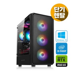 컴퓨터 렌탈 i5-9400F 16G RTX2060 6G 게이밍 데스크탑 키마장 풀세트 모니터 추가 가능, 01 기간 설정)7일, 01 PC