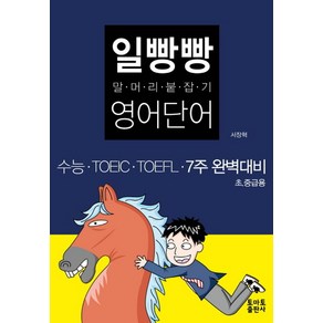 일빵빵 말머리 붙잡기 영어단어:수능 TOEIC TOEFL 7주 완벽대비, 토마토, 상세 설명 참조