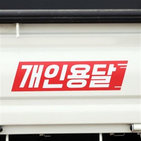 화물차 스티커 개인용달 개별화물 용달화물 1톤, 일반화물, 레드, 1개